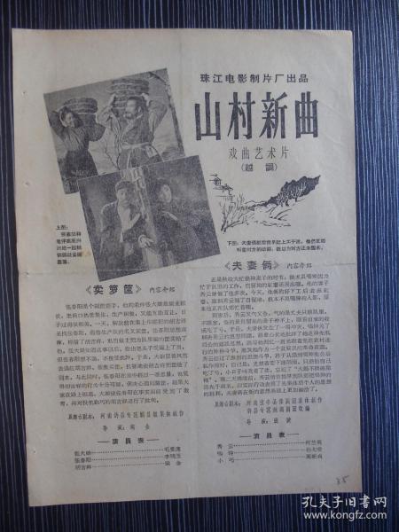 1965年-影片说明书-山村新曲-珠江电影制片厂-戏曲艺术片