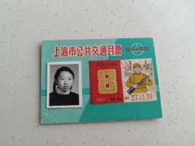 上海市公共交通月票-1971年-品相好