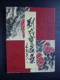 陈大羽弟子-刘成宝画集-古吴轩出版社