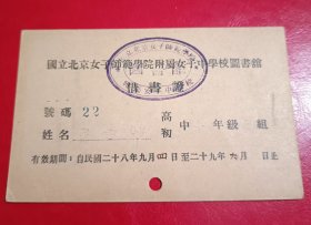 民国二十八年-国立北京女子师范学院附属女子中学图书馆-借书证