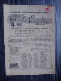 1964年-影片说明书-第一届新兴力量运动会-大型彩色纪录片