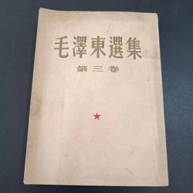 毛泽东选集-第三卷-1953年北京初版-内页有当时的购书发票