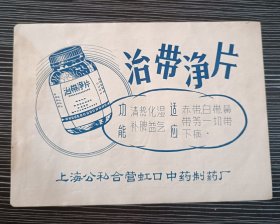 早期药品商标说明书-治带净片-上海公私合营虹口中药厂