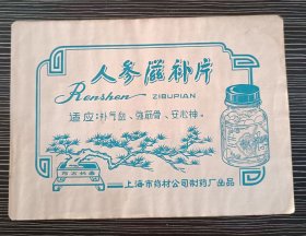 早期药品商标说明书-人参滋补片-上海药材公司