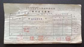 1952年-上海船舶修造厂-银行贷方传票