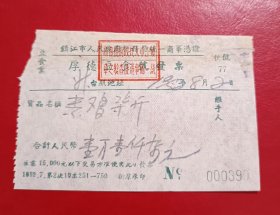 1952年-镇江市老发票-厚德豆食号发票-素鸡七斤