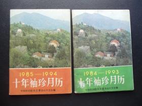 1985-1994年十年袖珍月历等两本