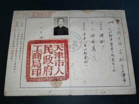 1954年-天津市人民政府-工商局市郊商贩营业证