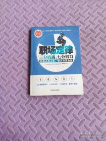職場定律：三分機遇七分努力