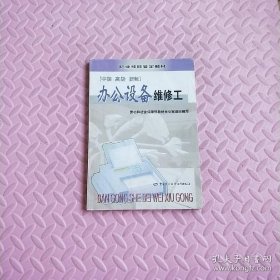 办公设备维修工:中级、高级、技师
