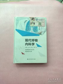 现代呼吸内科学