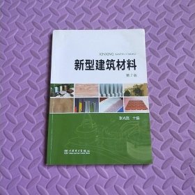 新型建筑材料（第2版）