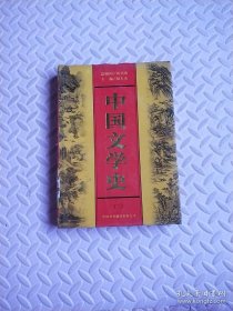 中國(guó)文學(xué)史（二)