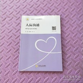 人際溝通/全國醫(yī)藥衛(wèi)生類院校精品教材