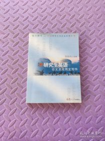 研究生英語論文及應(yīng)用文寫作