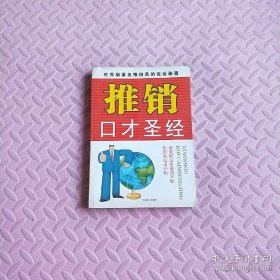 推銷口才圣經(jīng)