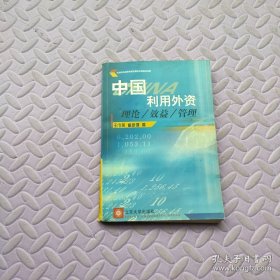 中國(guó)利用外資:理論 效益 管理