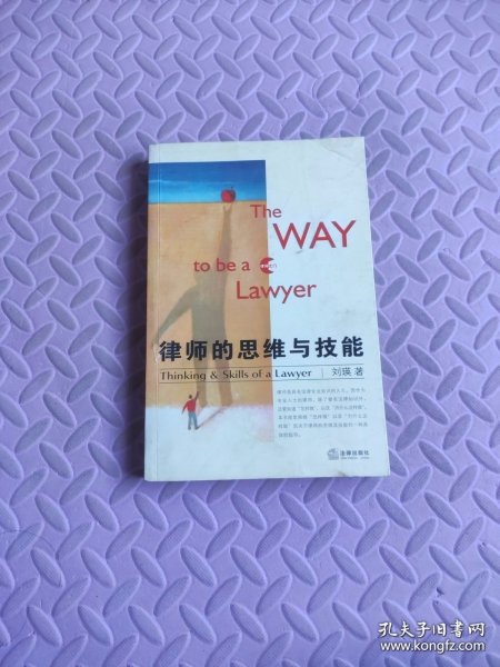律师的思维与技能