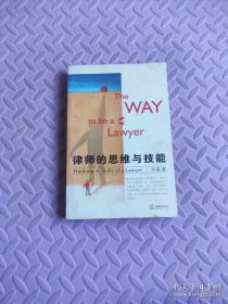 律师的思维与技能