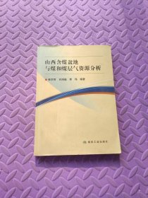 山西含煤盆地与煤和煤层气资源分析