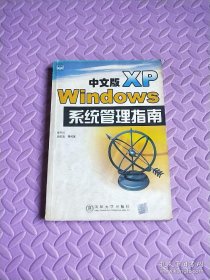中文版Windows XP系統(tǒng)管理指南