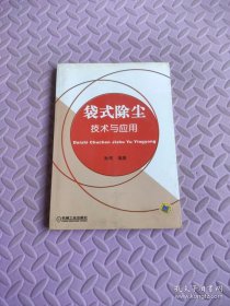 袋式除尘技术与应用