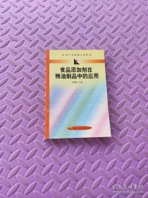 食品添加劑在糧油制品中的應(yīng)用——農(nóng)產(chǎn)品深加工系列