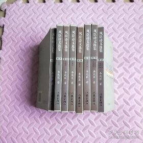 風(fēng)臣詩文選集(套裝全8冊(cè))
