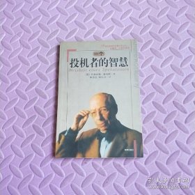 大投机家2：一个投机者的智慧