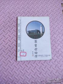 图书馆论坛 2012年第四期（总第32卷第168期）