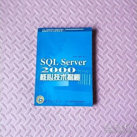 SQL Server 2000核心技術(shù)揭秘