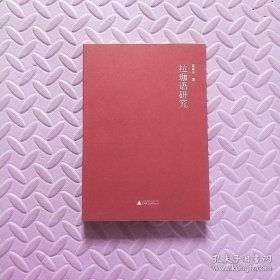 拉珈語研究