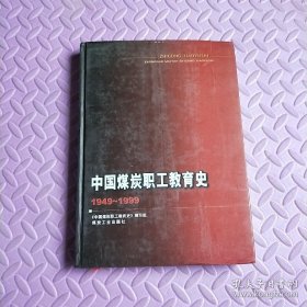 中國(guó)煤炭職工教育史:1949-1999