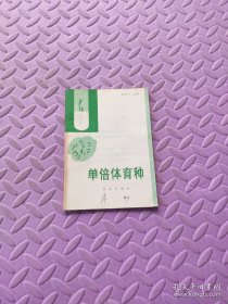 單倍體育種