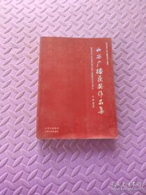 山西廣播獲獎(jiǎng)作品集 : 紀(jì)念山西人民廣播事業(yè)六十 周年