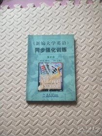 《新編大學(xué)英語》同步強(qiáng)化訓(xùn)練.第四冊(cè)
