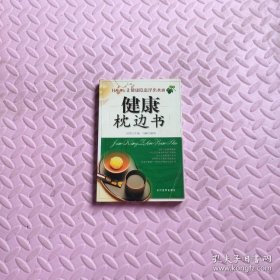 健康枕边书