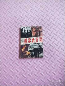 1983-非常大行動