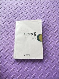 老子的歲月