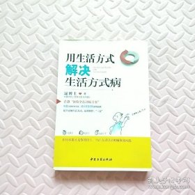 用生活方式解决生活方式病