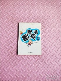 中外幽默笑話集萃