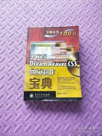 寶典叢書(shū)：中文版Dreamweaver CS3網(wǎng)頁(yè)制作寶典