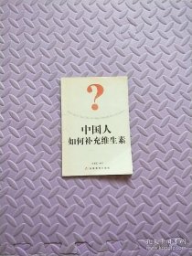 中國(guó)人如何補(bǔ)充維生素