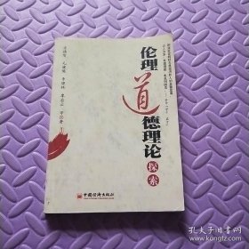 伦理道德理论探索