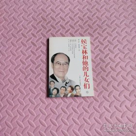 侯宝林和他的儿女们(中)
