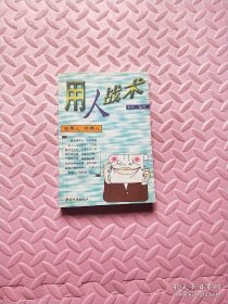 用人戰(zhàn)術