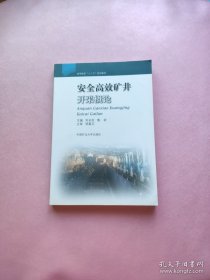 高等教育“十二五”規(guī)劃教材：安全高效礦井開采概論