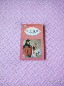 美夢成真