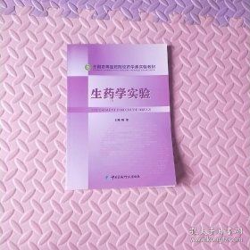 全国高等医药院校药学类实验教材：生药学实验