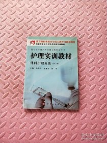 護(hù)理實(shí)訓(xùn)教材.外科護(hù)理分冊（第三版）